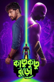 Katukutu Buro (2026) HQ Hindi Dubbed